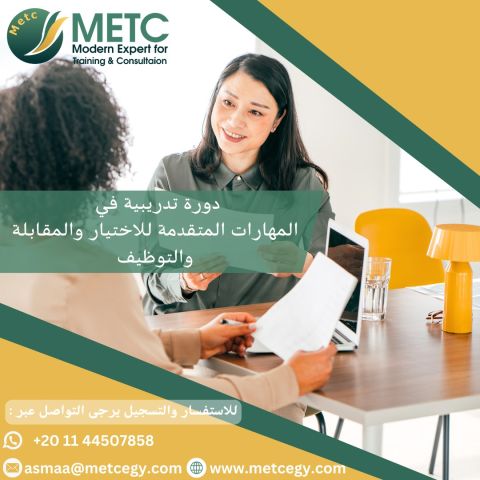  #دورة_المهارات_المتقدمة_للإختيار_والمقابلة_والتوظيف