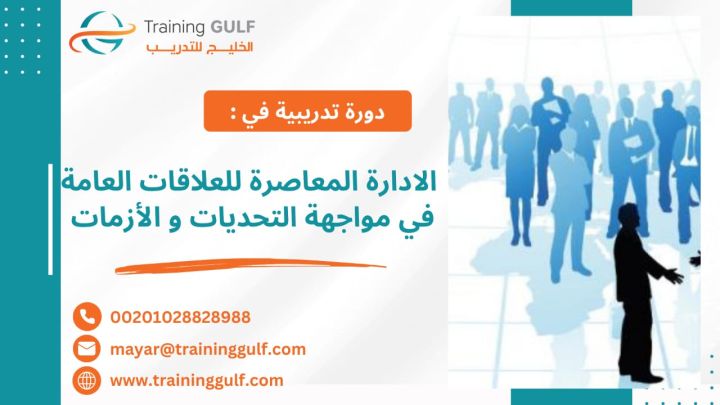 #دورة #الإدارة #المعاصرة #للعلاقات #العامة في #مواجهة #التحديات و