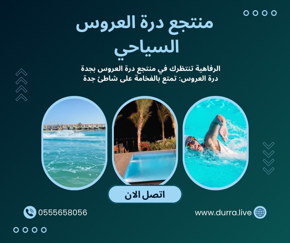 درة – العروس ايجار فلل وشاليهات مباشرة للشاطئ