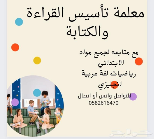 معلمة تأسيس القراءة والكتابة ومتابعة 0582616470