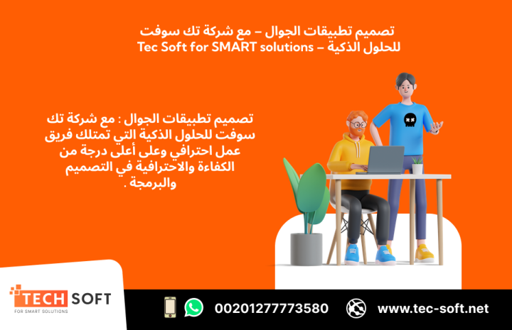 تصميم تطبيقات الجوال – مع شركة تك سوفت للحلول الذكية – Tec Soft 