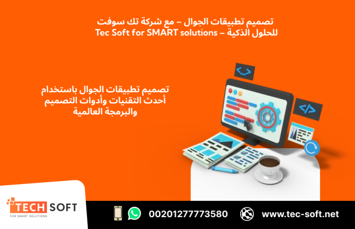 تصميم تطبيقات الجوال – مع شركة تك سوفت للحلول الذكية – Tec Soft  2