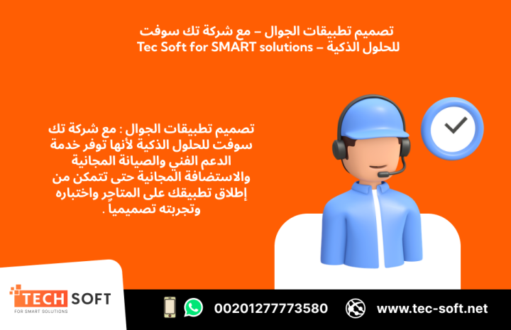 تصميم تطبيقات الجوال – مع شركة تك سوفت للحلول الذكية – Tec Soft  3