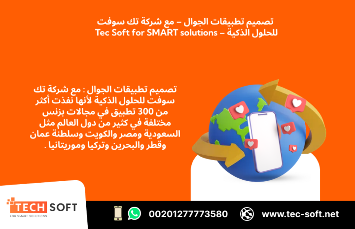 تصميم تطبيقات الجوال – مع شركة تك سوفت للحلول الذكية – Tec Soft  4