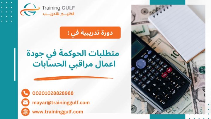 #دورة #متطلبات #الحوكمة في #جودة #أعمال #مراقبي #الحسابات