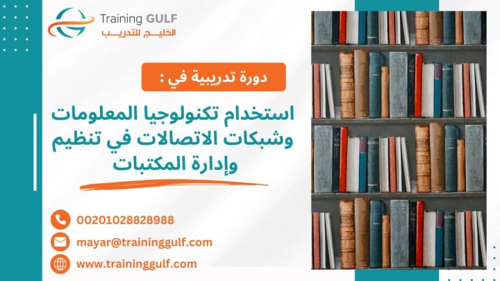 #دورة #استخدام #تكنولوجيا #المعلومات و #شبكات #الاتصالات في #تنظي