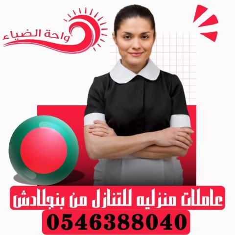 عاملات منزلية للاستلام الفوري  5