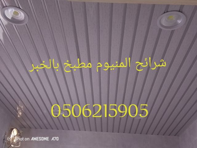 اسقف مستعارة وشرائح المنيوم  الخبر  والدمام 0506215905