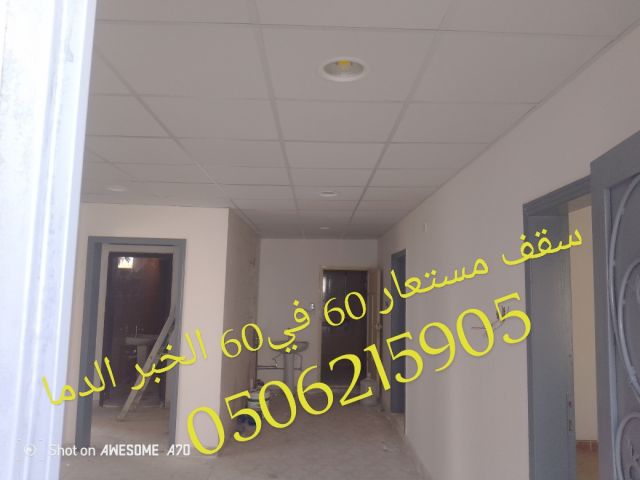 اسقف مستعارة وشرائح المنيوم  الخبر  والدمام 0506215905 2