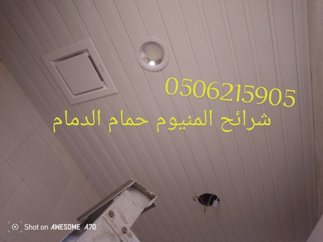 شرائح المنيوم للمطابخ والحمامات الخبر والدمام 0506215905