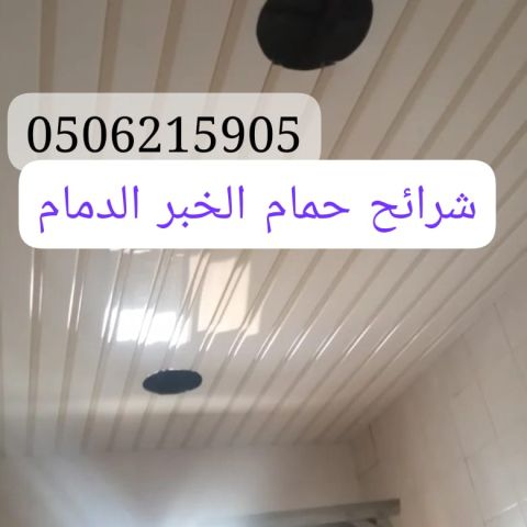 شرائح المنيوم للمطابخ والحمامات الخبر والدمام 0506215905 2