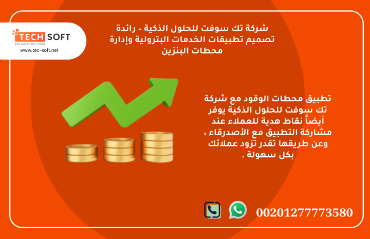  تطبيق محطات الوقود – مع شركة تك سوفت للحلول الذكية – Tec Soft fo 4