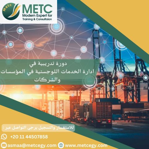 #دورة_إدارة_الخدمات_اللوجستية_في_المؤسسات_والشركـات