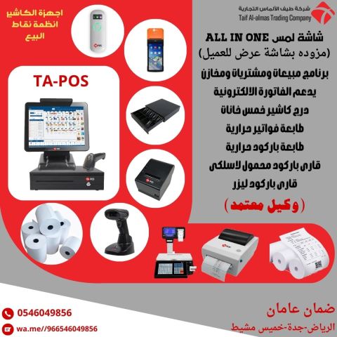 توريد انظمة كاشير وورق كاشير ومستلزماتها TA POS 2