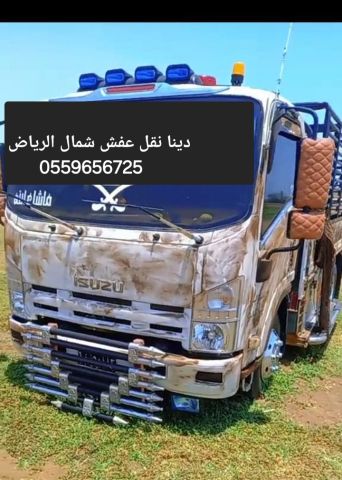 دينا نقل عفش شمال الرياض 0559656725