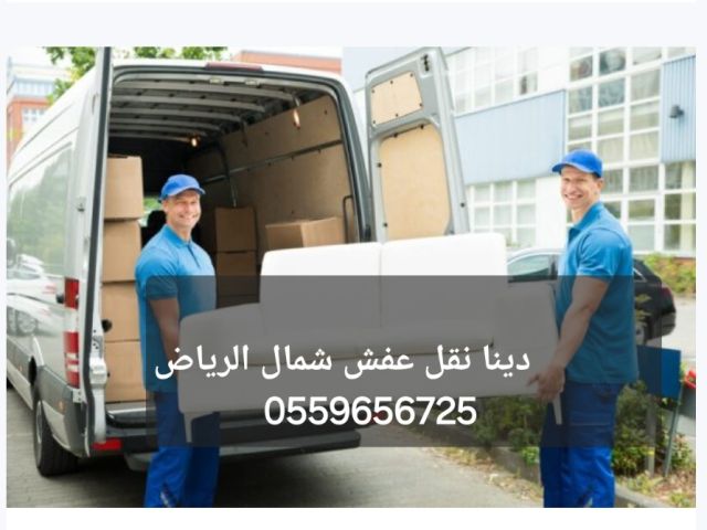 دينا نقل عفش شمال الرياض 0559656725