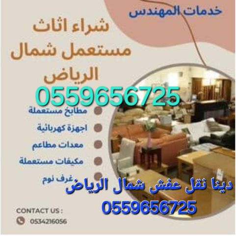 شراء اثاث مستعمل شمال الرياض0559656725