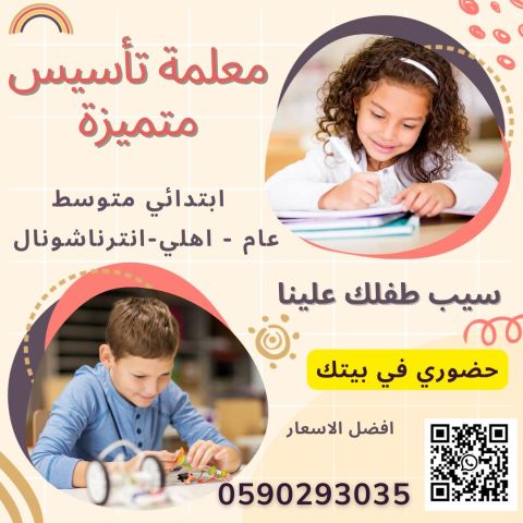 دروس تأسيس ابتدائي بالرياض – معلمة شاطرة توصل البيت 0590293035