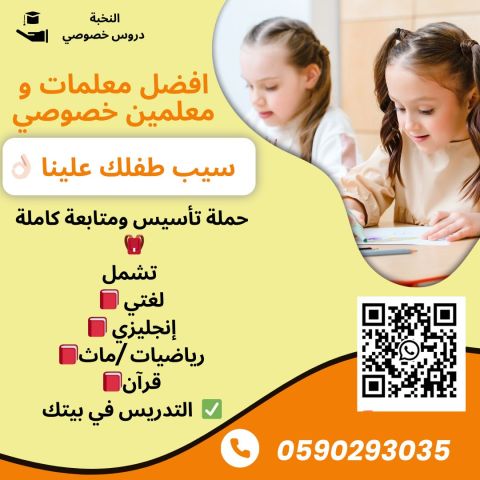 دروس تأسيس ابتدائي بالرياض – معلمة شاطرة توصل البيت 0590293035 2