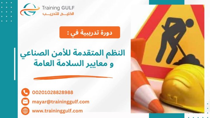 #دورة #النظم #المتقدمة #للأمن #الصناعي و #معايير #السلامة #العامة