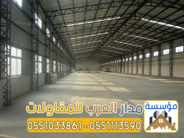 أفضل مقاول لبناء مستودعات في الرياض 0551033861