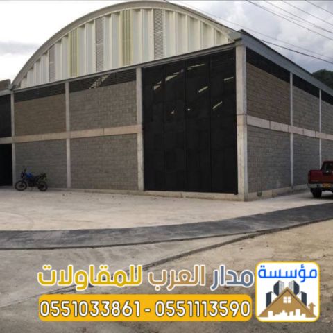 أفضل مقاول لبناء مستودعات في الرياض 0551033861 6