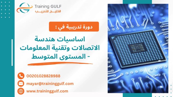 #دورة #أساسيات #هندسة #الاتصالات و #تقنية #المعلومات – #المستوى #