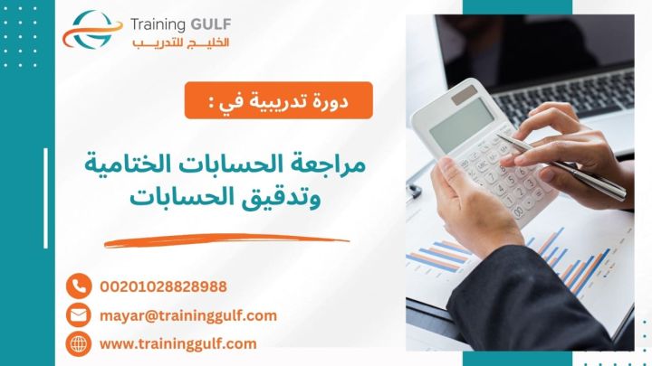 #دورة #مراجعة #الحسابات #الختامية و #تدقيق #الحسابات