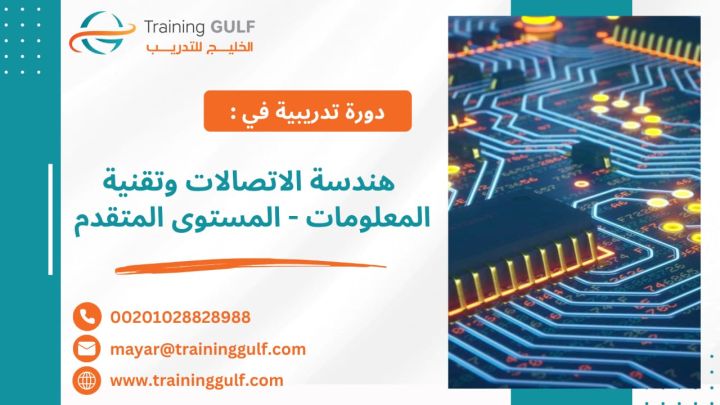 #دورة #هندسة #الاتصالات و #تقنية #المعلومات –  #المستوى #المتقدم