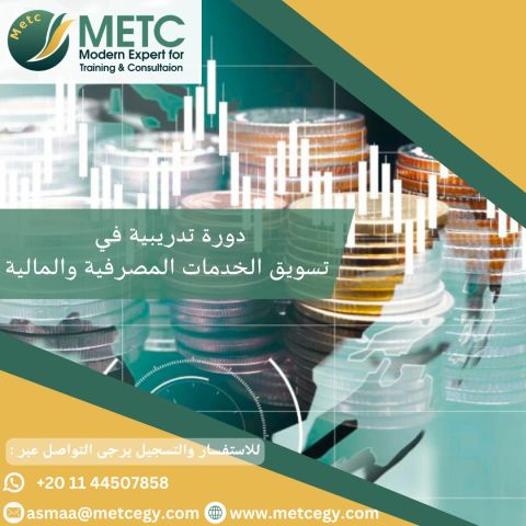 #دورة_تسويق_الخدمات_المصرفية_والمالية