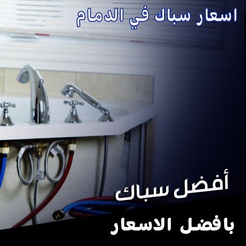 سباك الدمام 0595451989