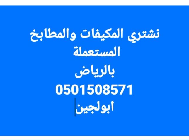 شراء اثاث مستعمل حي ظهرة لبن 0501508571