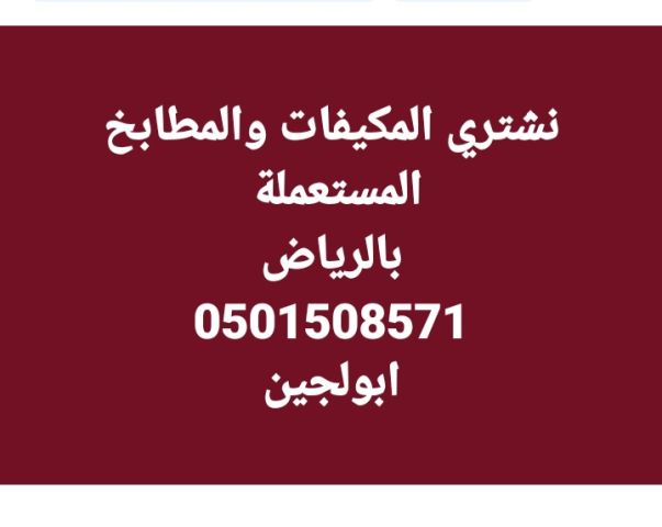 شراء اثاث مستعمل حي ظهرة لبن 0501508571 2