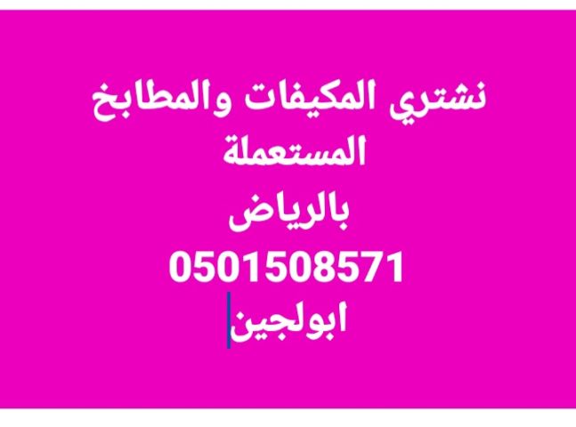 شراء اثاث مستعمل حي ظهرة لبن 0501508571 3