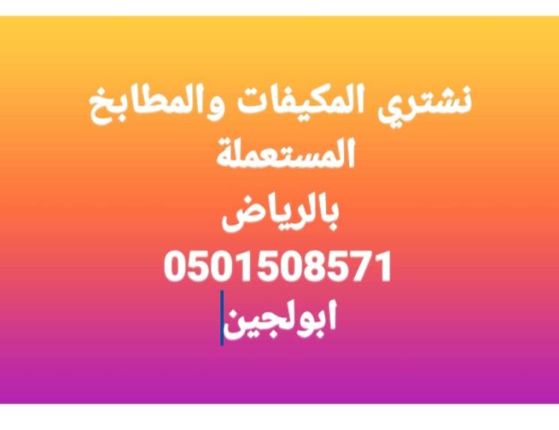 شراء اثاث مستعمل حي ظهرة لبن 0501508571