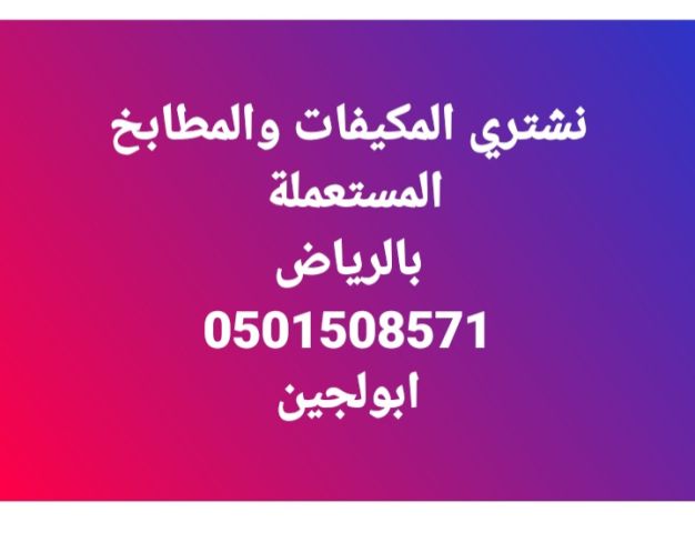 شراء اثاث مستعمل حي ظهرة لبن 0501508571 2