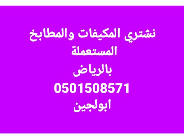 شراء اثاث مستعمل حي ظهرة لبن 0501508571 3