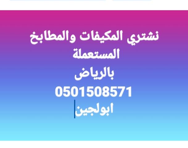 شراء اثاث مستعمل حي ظهرة لبن 0501508571 4