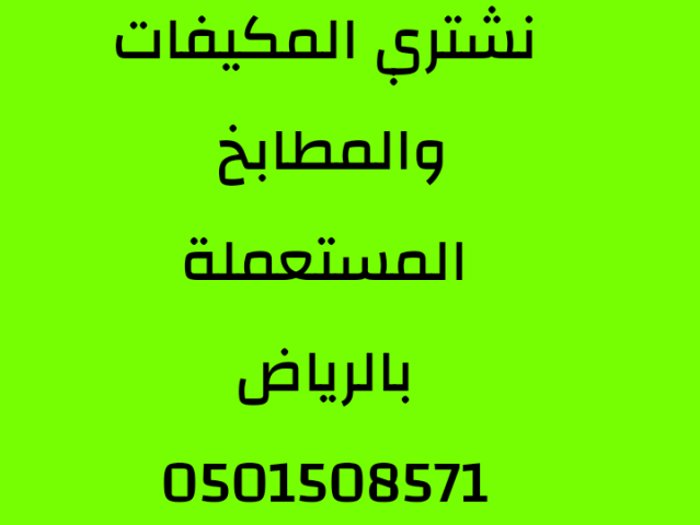 شراء اثاث مستعمل حي ظهرة لبن 0501508571 5