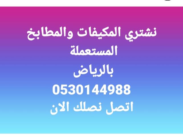 شراء اثاث مستعمل حي ظهرة لبن 0501508571 6