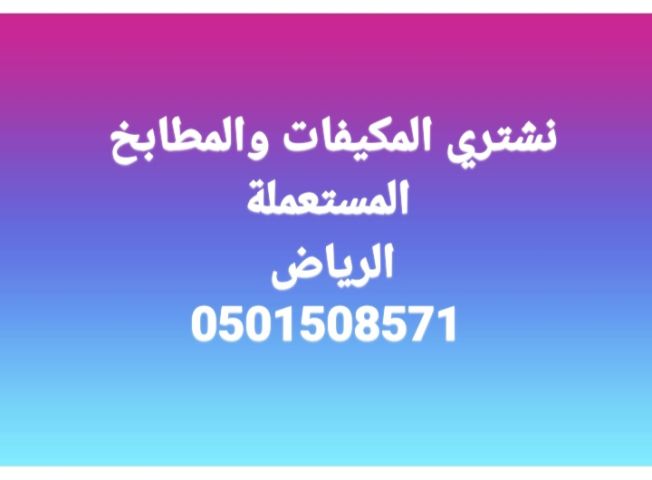 شراء اثاث مستعمل حي ظهرة لبن 0501508571 4