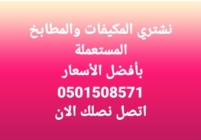 شراء اثاث مستعمل حي ظهرة لبن 0501508571 5