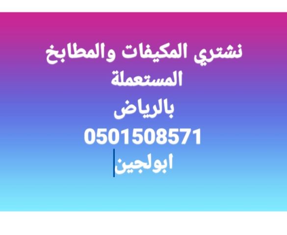 شراء اثاث مستعمل حي ظهرة لبن 0501508571 2