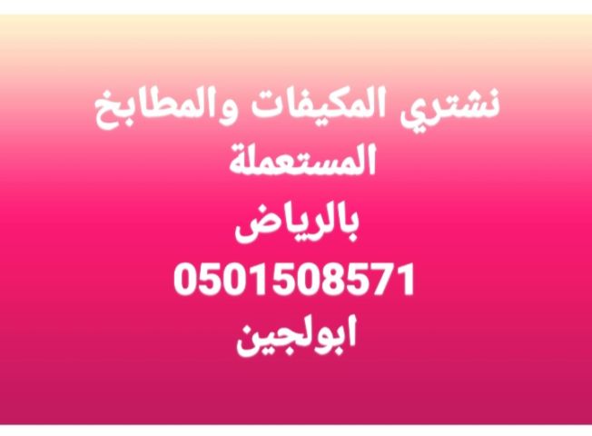 شراء اثاث مستعمل حي ظهرة لبن 0501508571 3