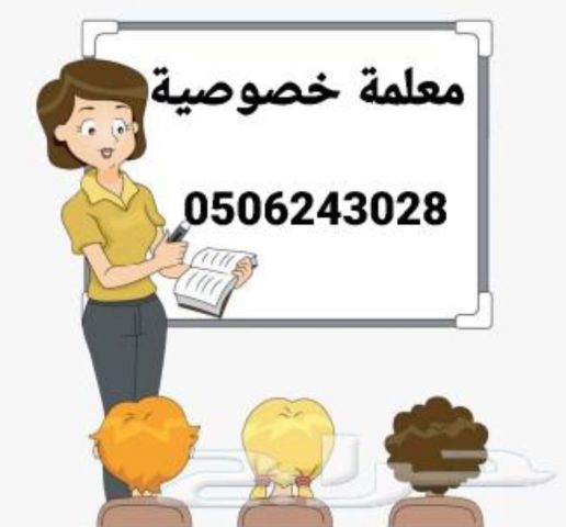 معلمة خصوصية بالرياض