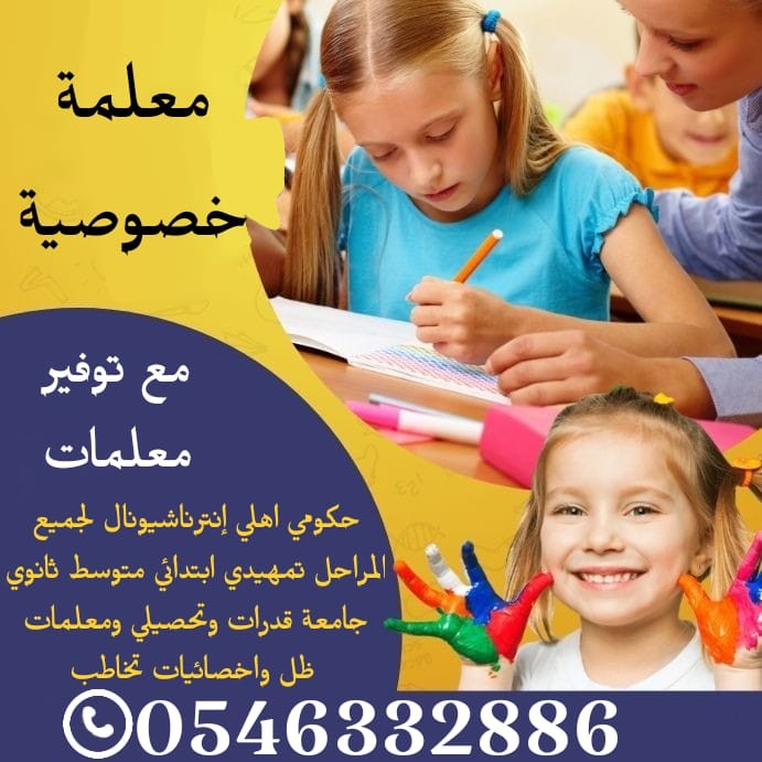 معلمة خصوصية تاسيس ومتابعة حكومي اهلي إنترناشيونال  0546332886