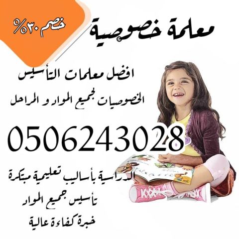 معلمة خصوصية بالرياض 0506243028