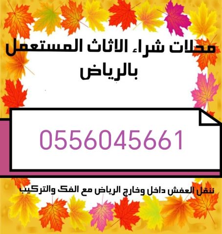 شراء اثاث مستعمل حي الغروب 0556045661 