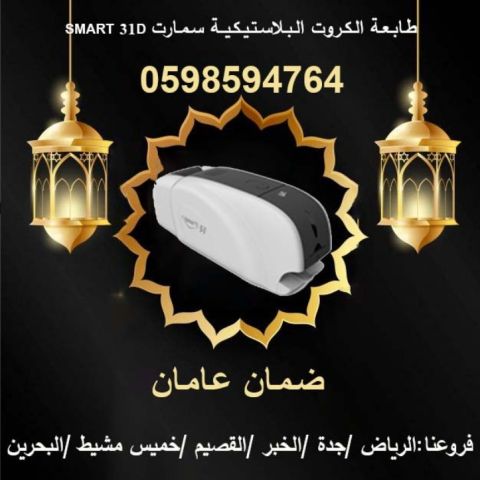 طابعات الكروت البلاستيكية سمارت