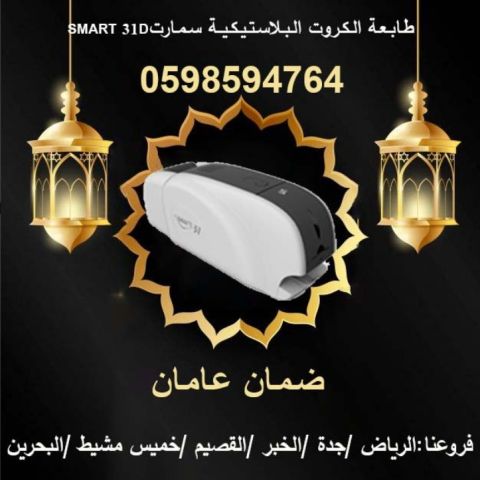 طابعات الكروت البلاستيكية سمارت 2